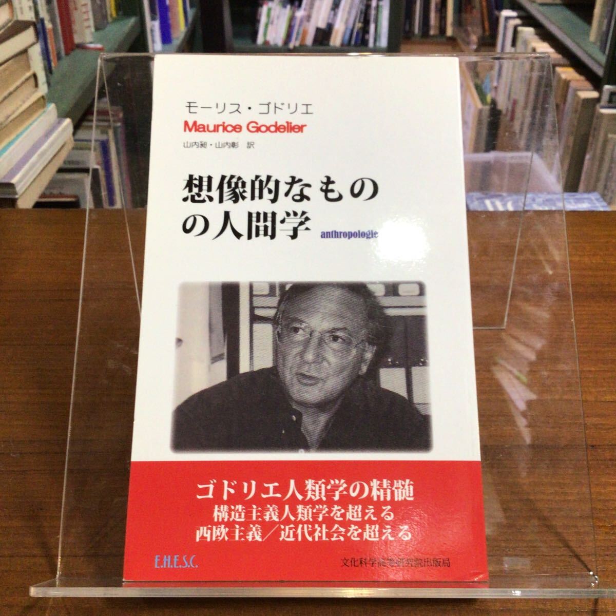 想像的なものの人間学(アンソロポロジー) (文化学doc.) モーリス・ゴドリエ/〔著〕 山内昶/訳 山内彰/訳拍卖