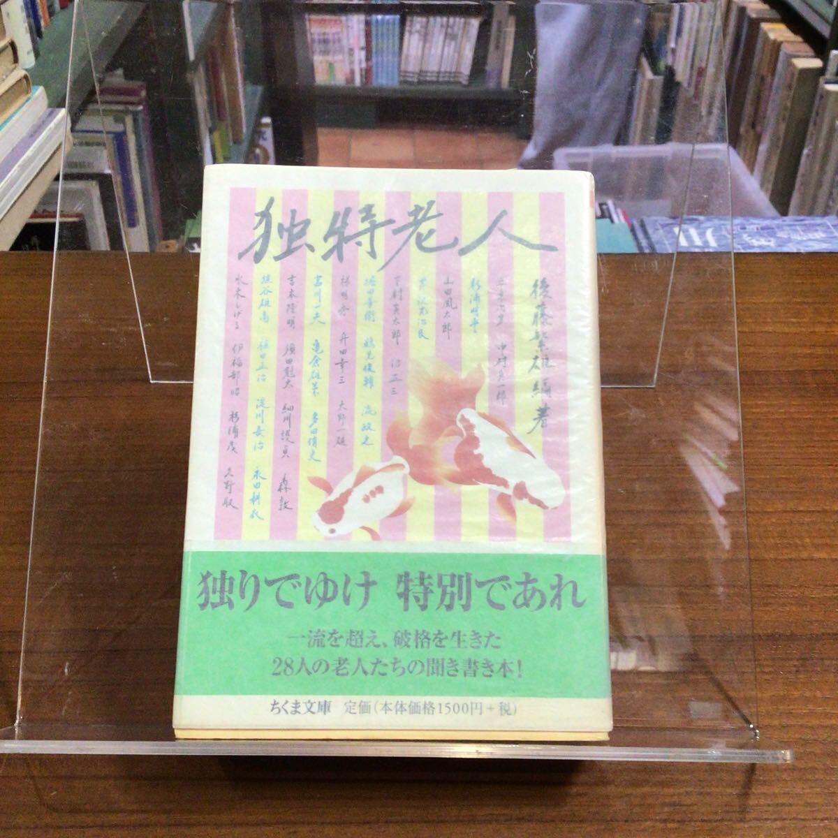 独特老人 (ちくま文庫 こ49-1) 後藤繁雄/編・著拍卖