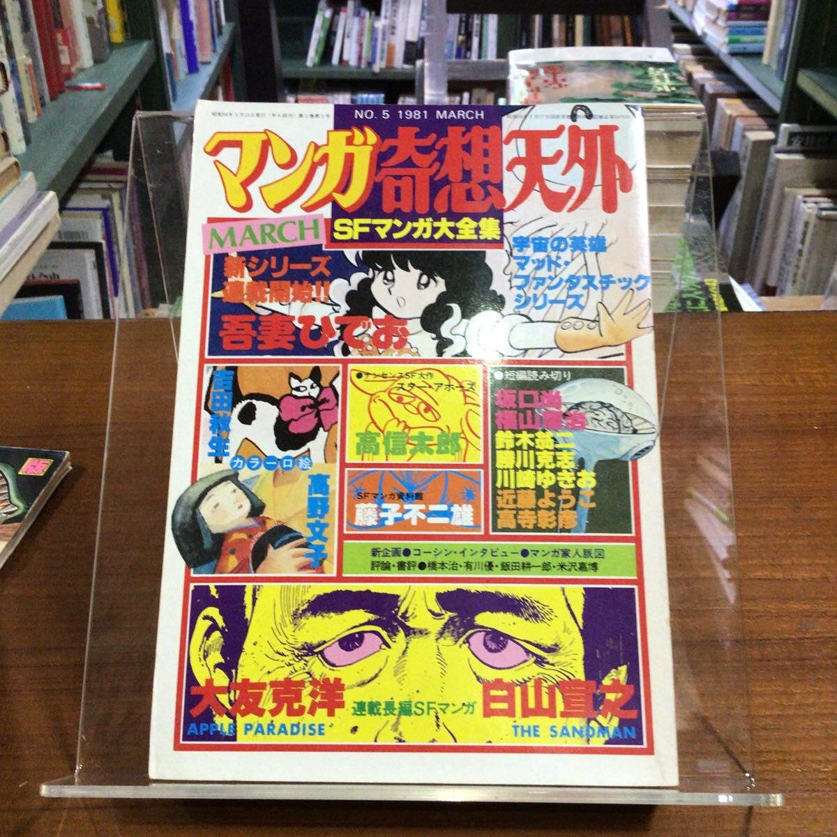マンガ奇想天外 SFマンガ大全集 No.5 大友克洋 吾妻ひでお 近藤ようこ ほか 本文ヤケ拍卖