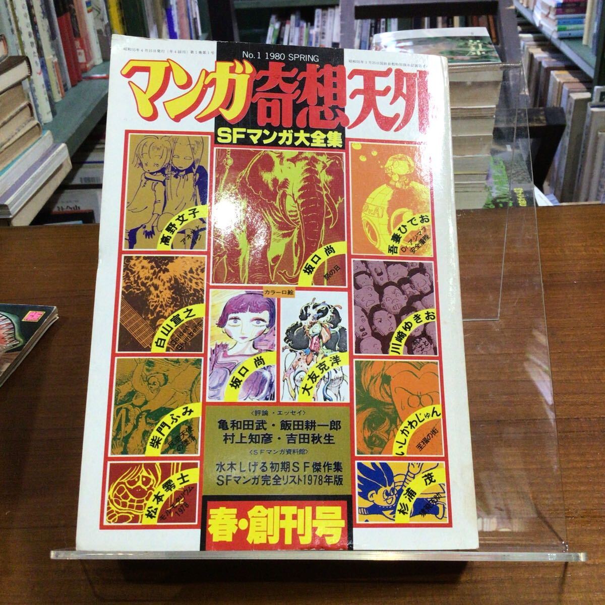 【高野文子・アネサとオジ収録】マンガ奇想天外 創刊号 SFマンガ大全集  吾妻ひでお 大友克洋ほか 背色褪せ 本文ヤケ拍卖