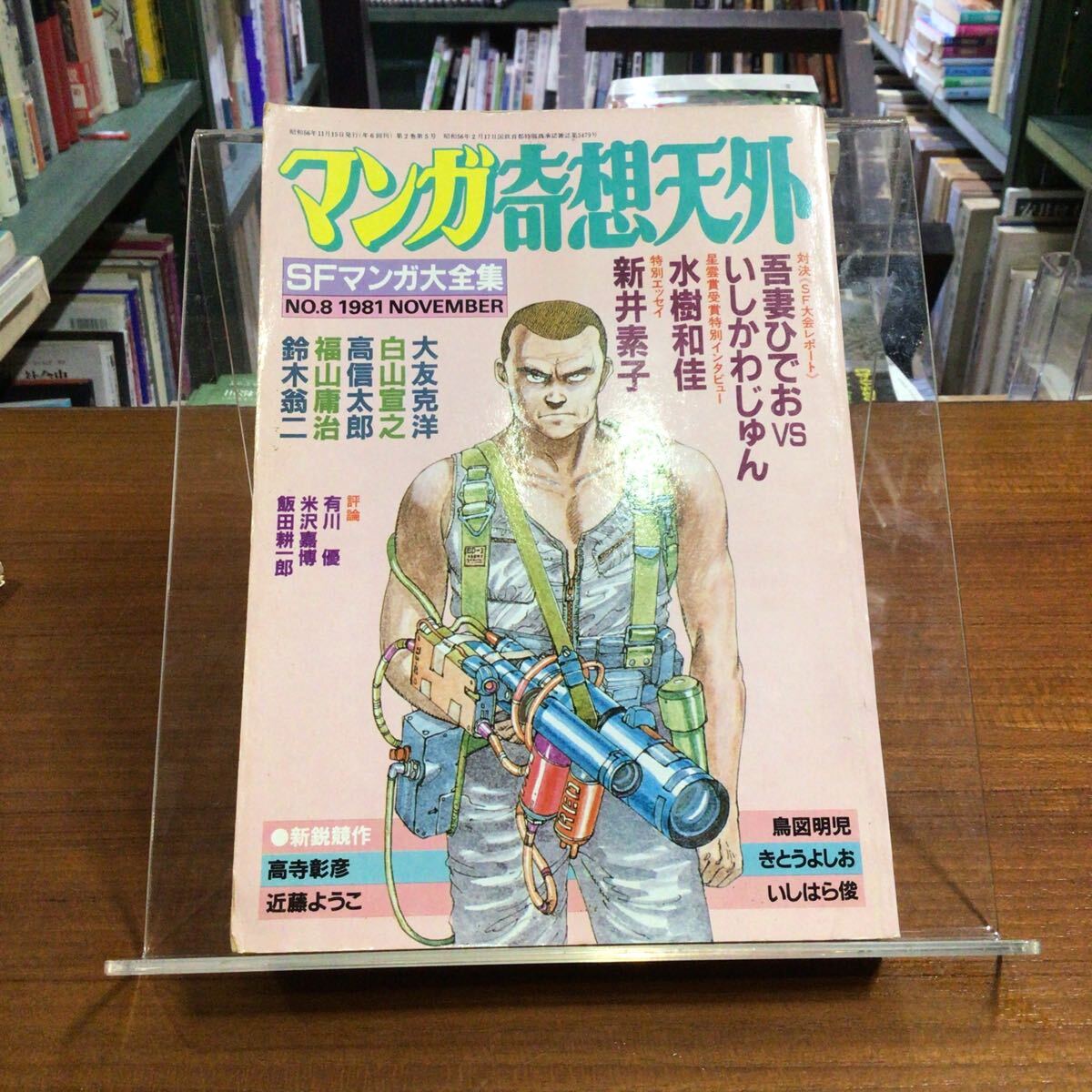 マンガ奇想天外 No.8 SFマンガ大全集 大友克洋表紙 本文ヤケ 経年イタミ拍卖