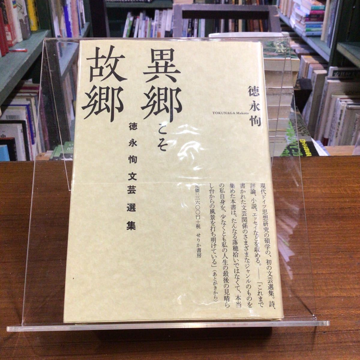 異郷こそ故郷 徳永恂文芸選集 徳永恂/著拍卖