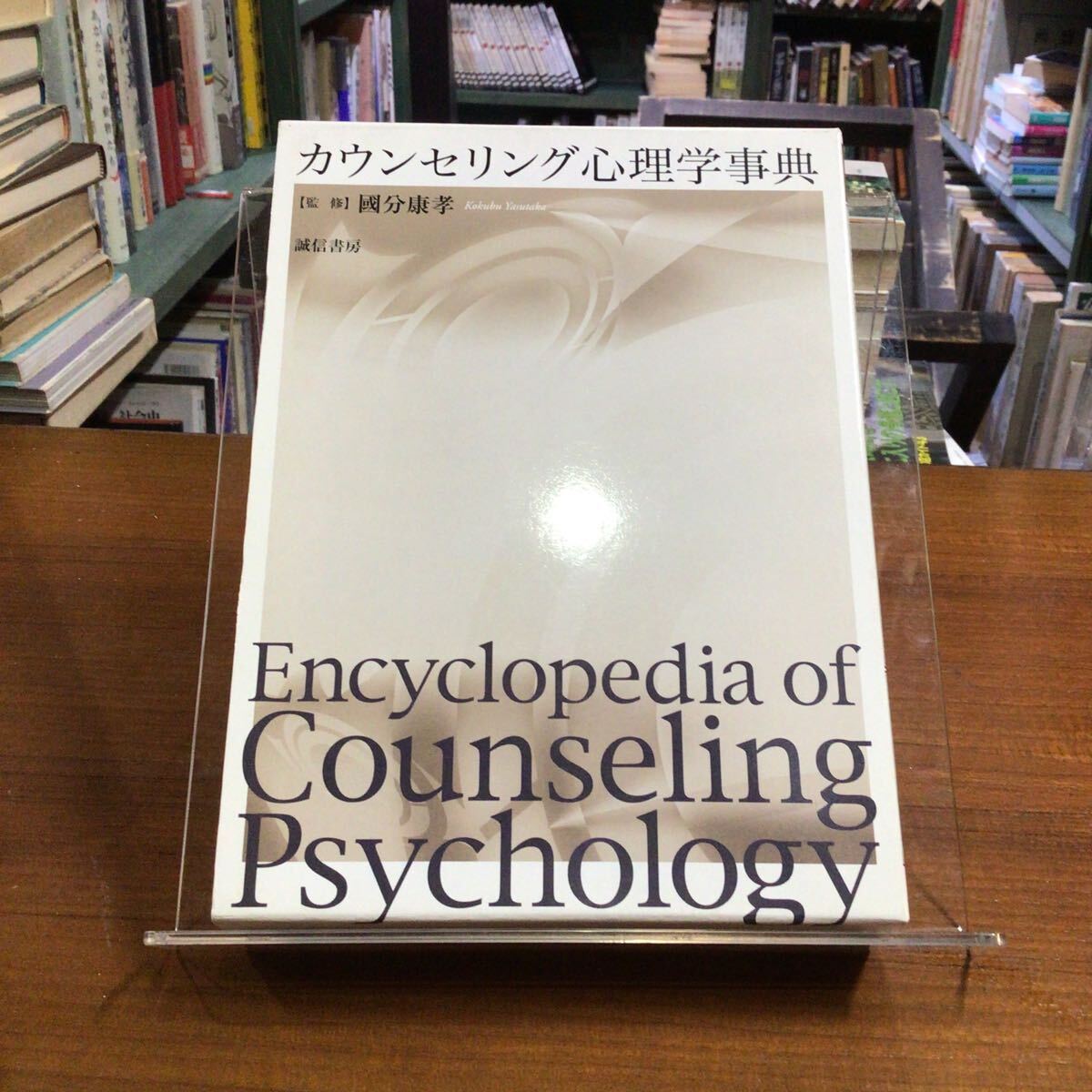 カウンセリング心理学事典 国分康孝/監修拍卖