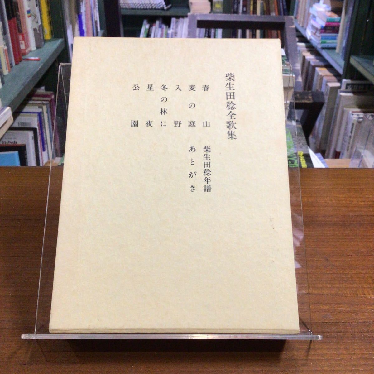 柴生田稔全歌集 拍卖