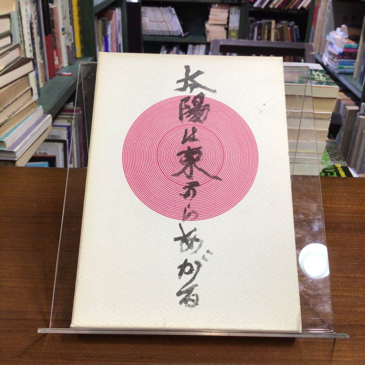 太陽は東からあがる 草野心平拍卖