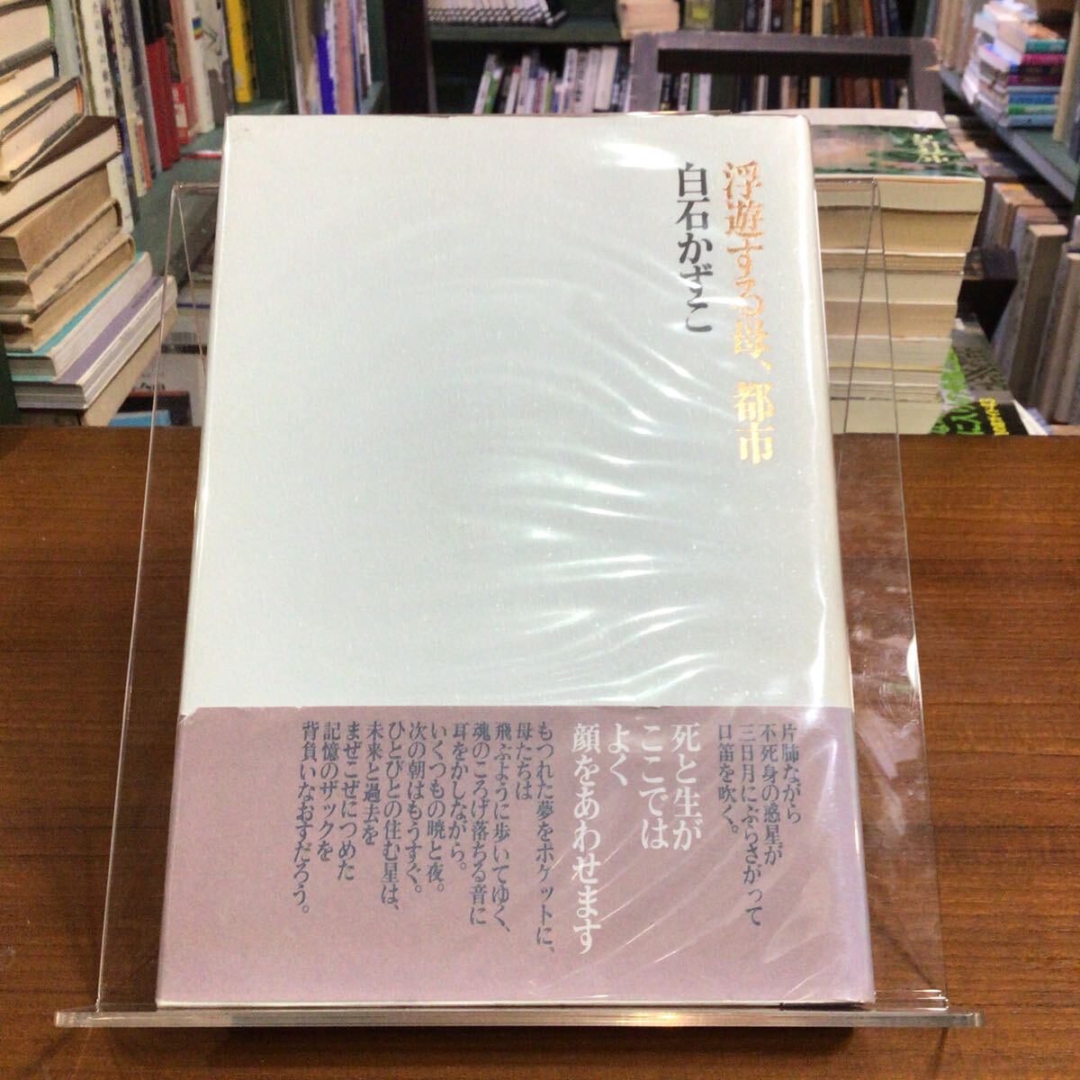 浮遊する母、都市 白石かずこ 帯付拍卖