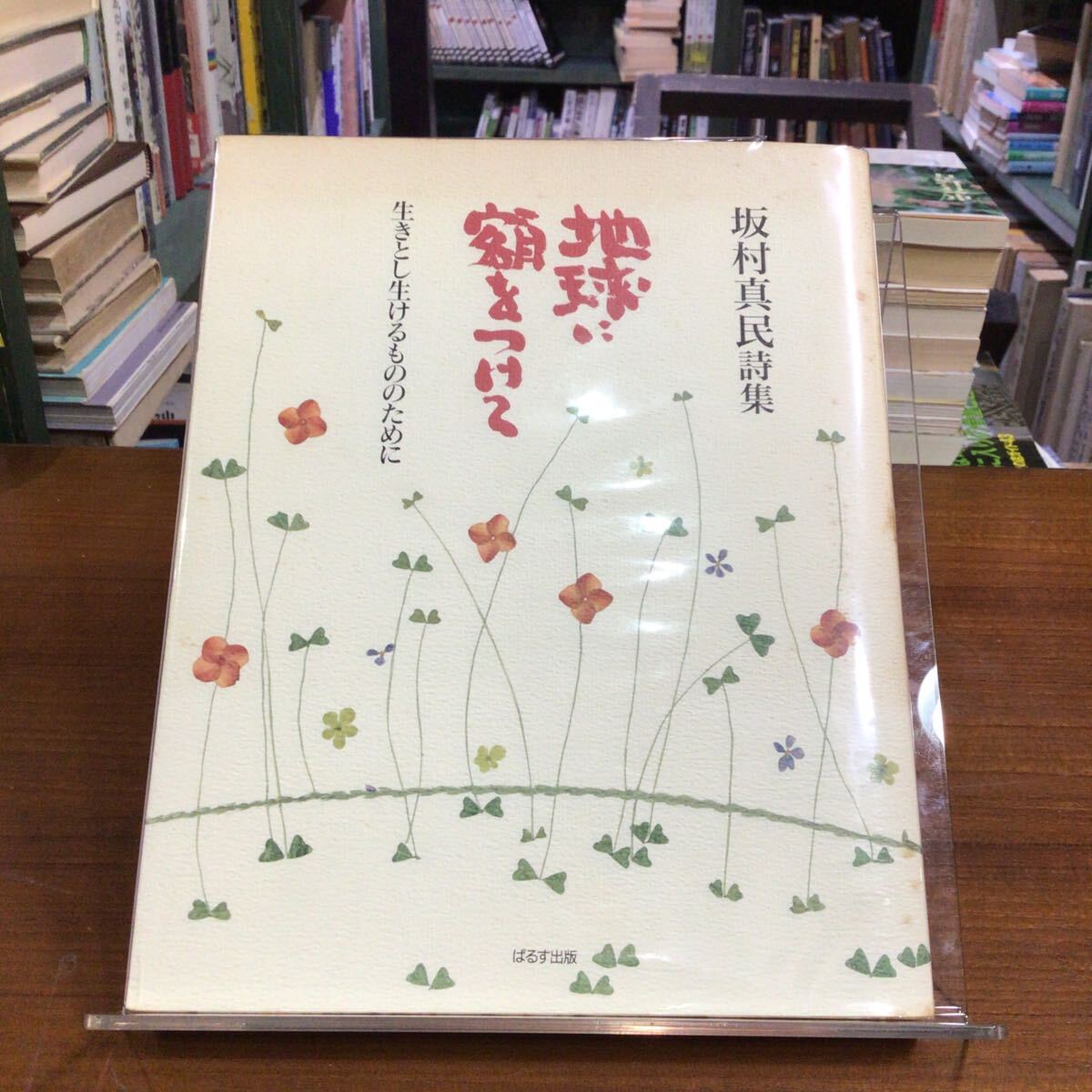 【サイン】 地球に額をつけて 坂村真民詩集拍卖