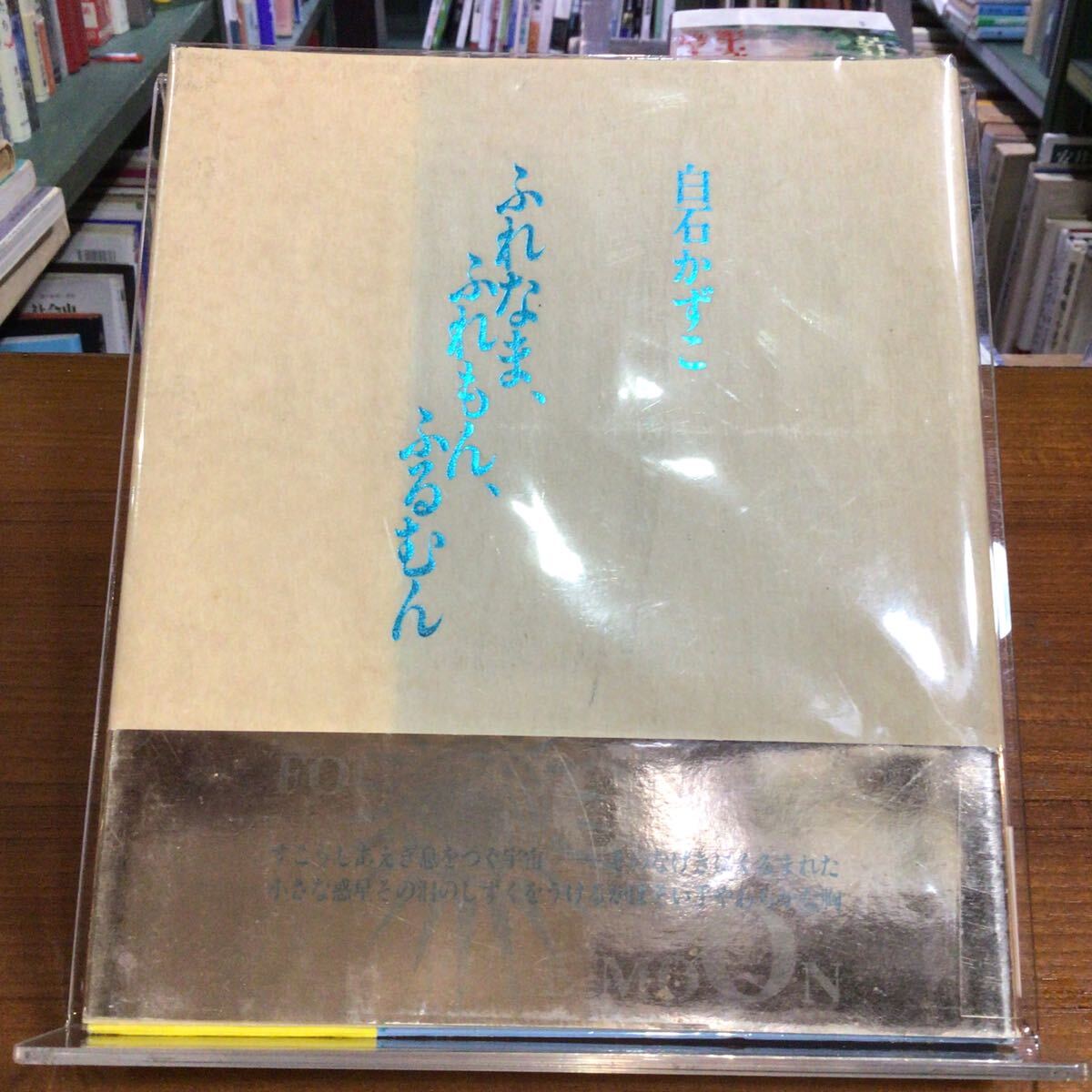 【サイン】ふれなま、ふれもん、ふるむん 白石かずこ 帯付拍卖