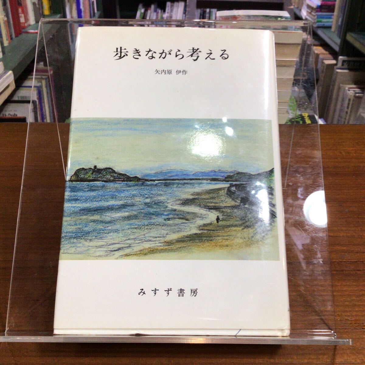 歩きながら考える 矢内原伊作 みすず書房拍卖