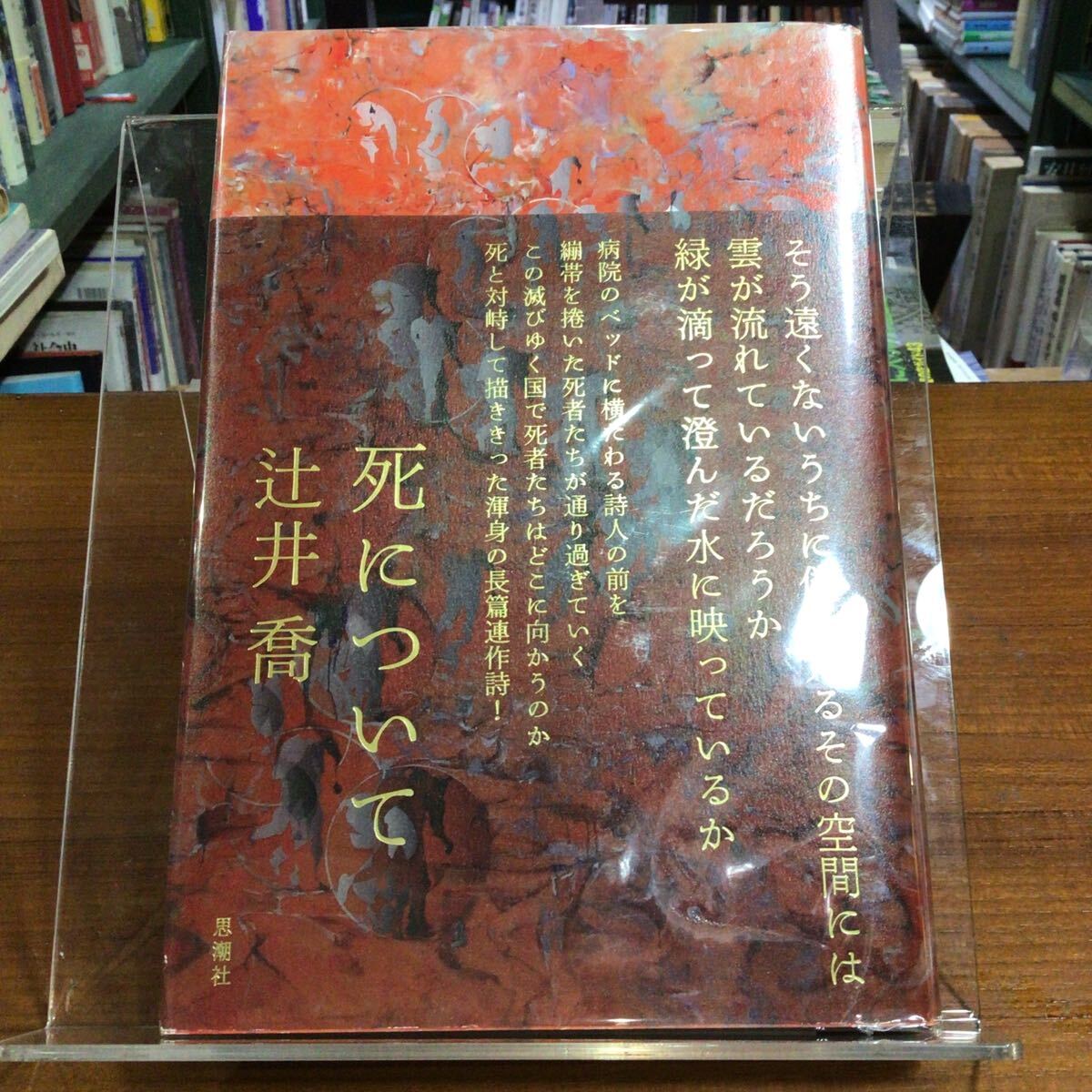 死について 辻井喬/著 帯付 拍卖