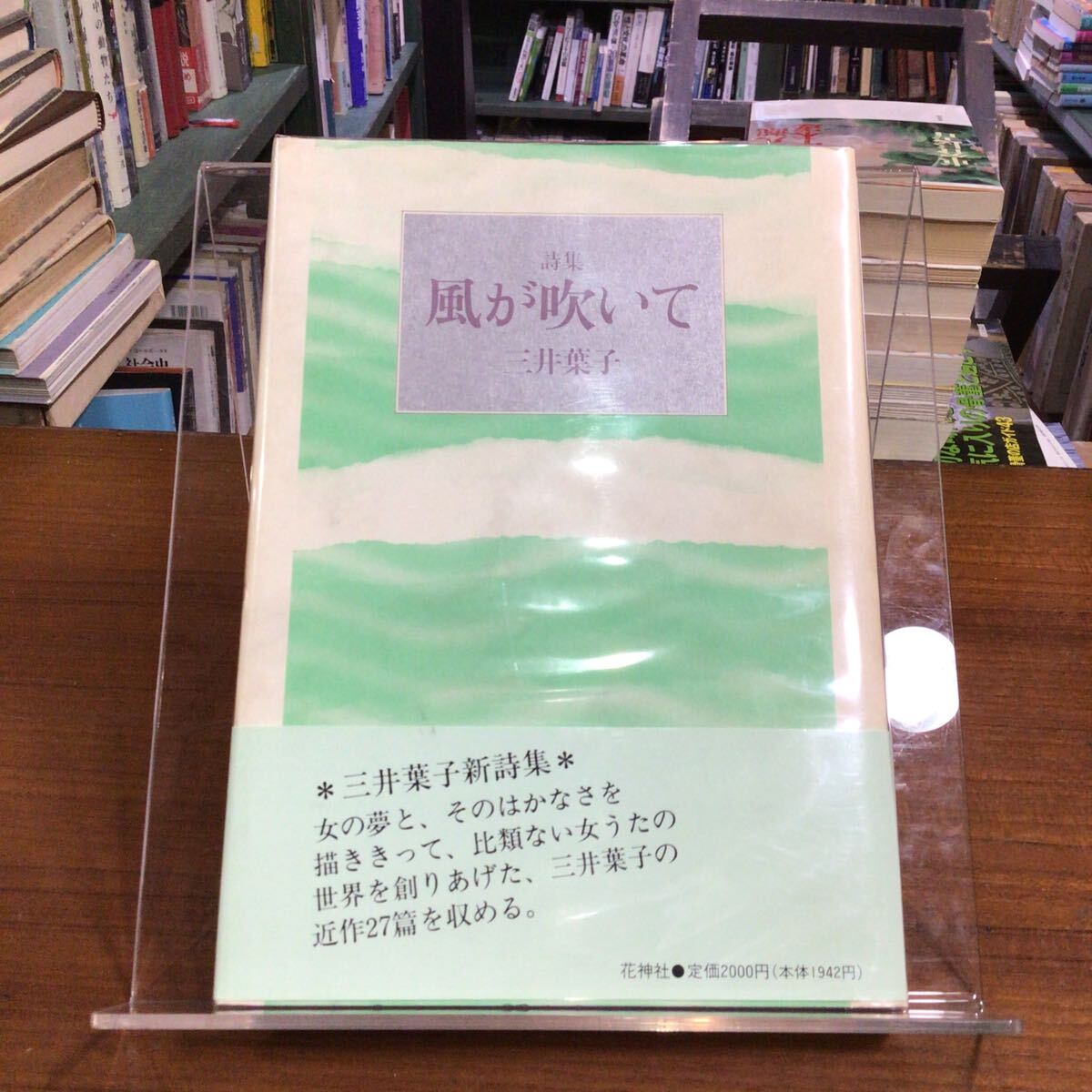 詩集風が吹いて 三井葉子 帯付拍卖