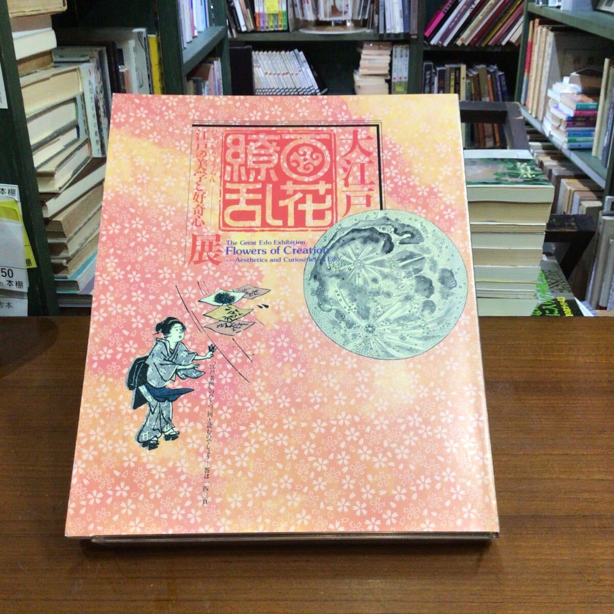 大江戸百花繚乱 江戸の美学と好奇心 図録 角折れ小拍卖