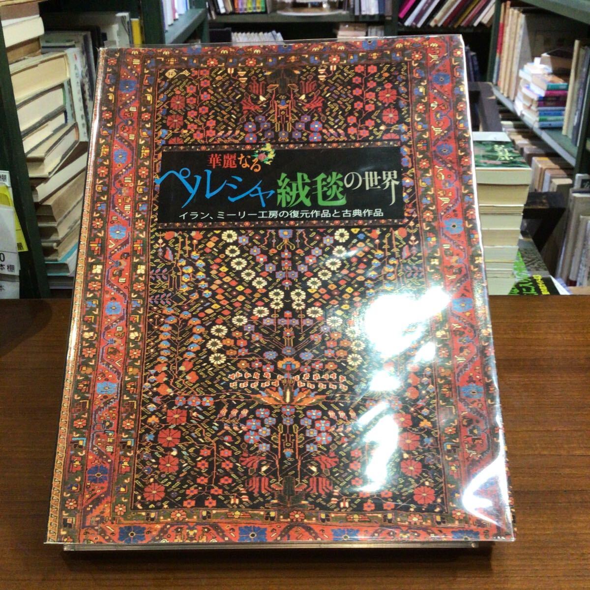 華麗なるペルシャ絨毯の世界 イラン、ミーリー工房の復元作品と古典作品拍卖