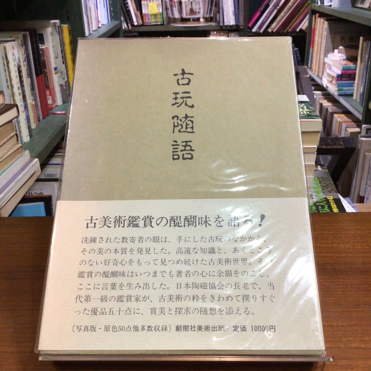 古玩随語 函背色褪せ 拍卖