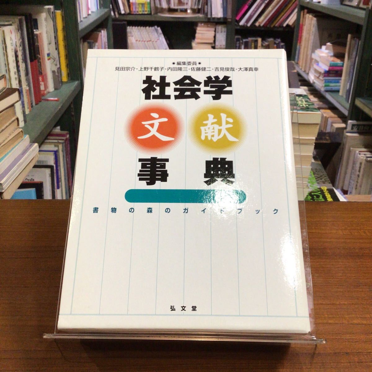 社会学文献辞典拍卖