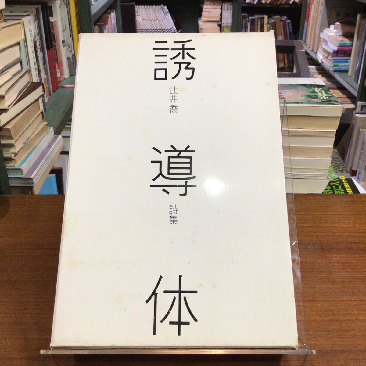 誘導体 辻井喬 カバー変色拍卖