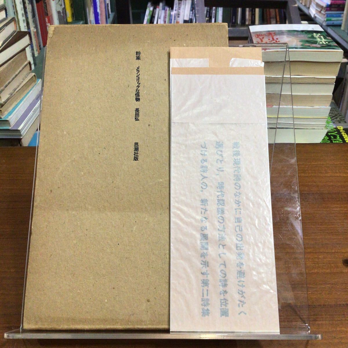 メランコリックな怪物 長田弘 100冊限定版 本体カバーシミ 外箱ヤケ拍卖