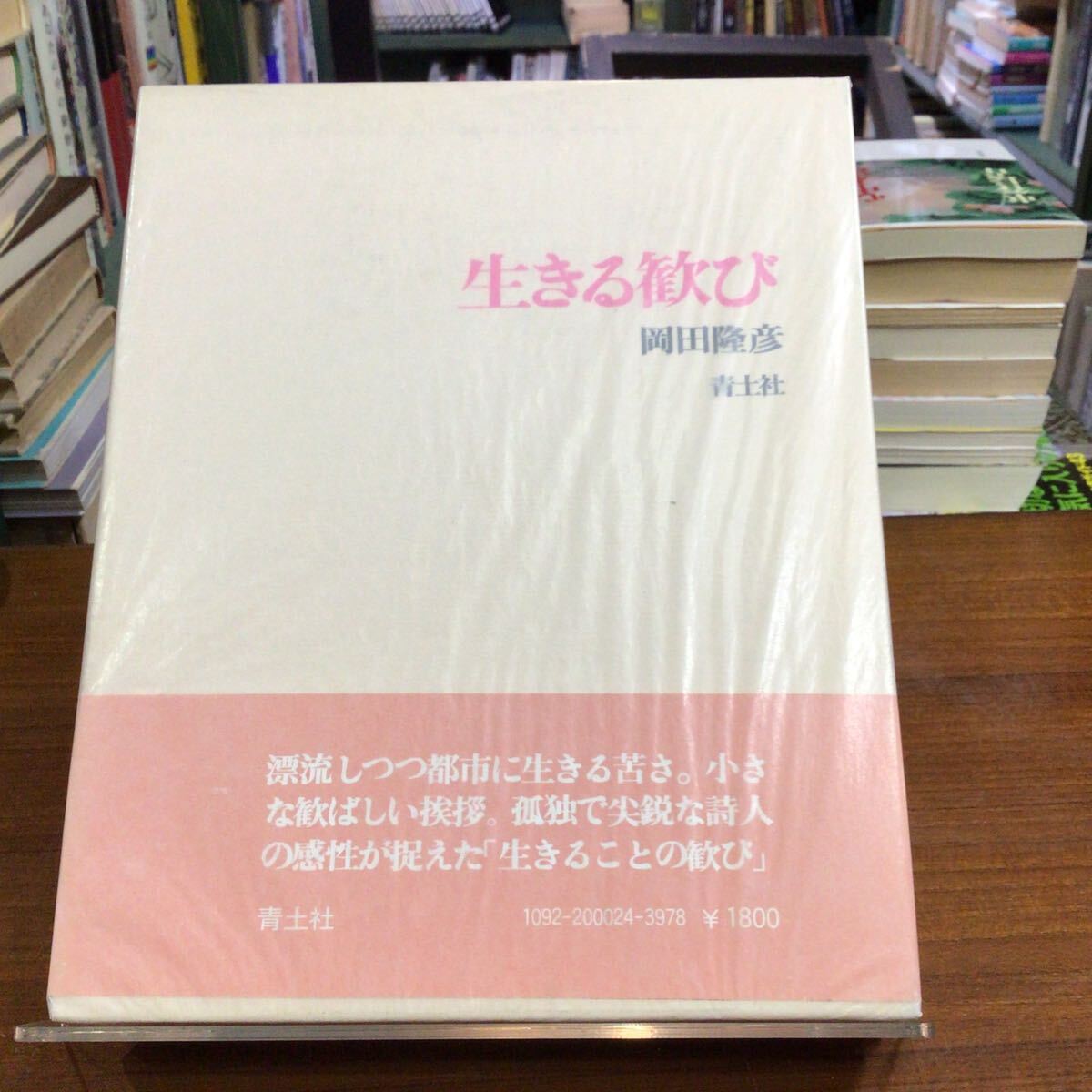 生きる歓び 岡田隆彦 拍卖
