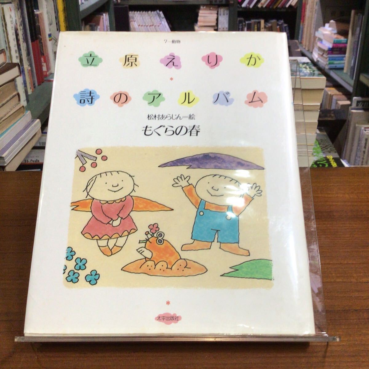 立原えりか 詩のアルバム7-動物 もぐらの春 松村あらじん/絵 天シミ拍卖