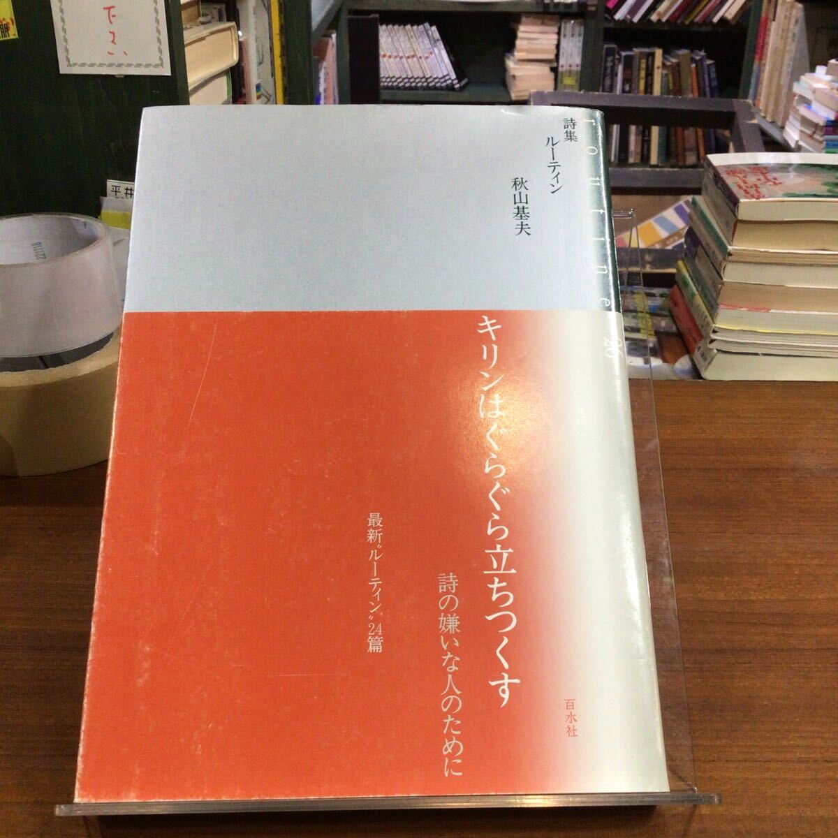 秋山素夫 詩集 ルーティン 天地シミ拍卖
