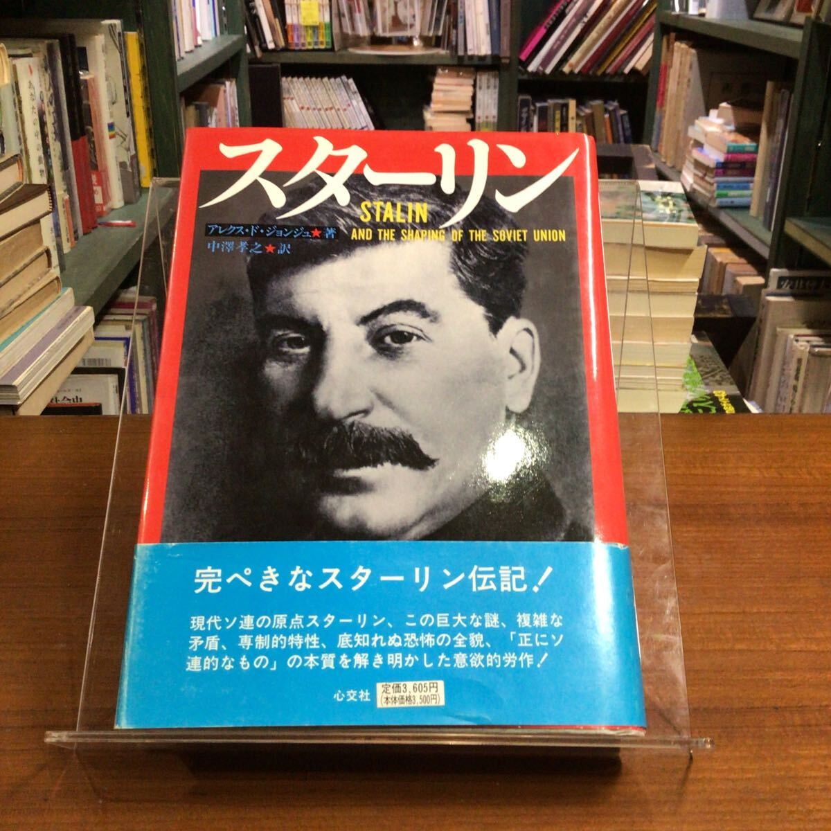 スターリン アレクス・ド・ジョンジュ/著 中澤孝之/訳 帯傷み拍卖