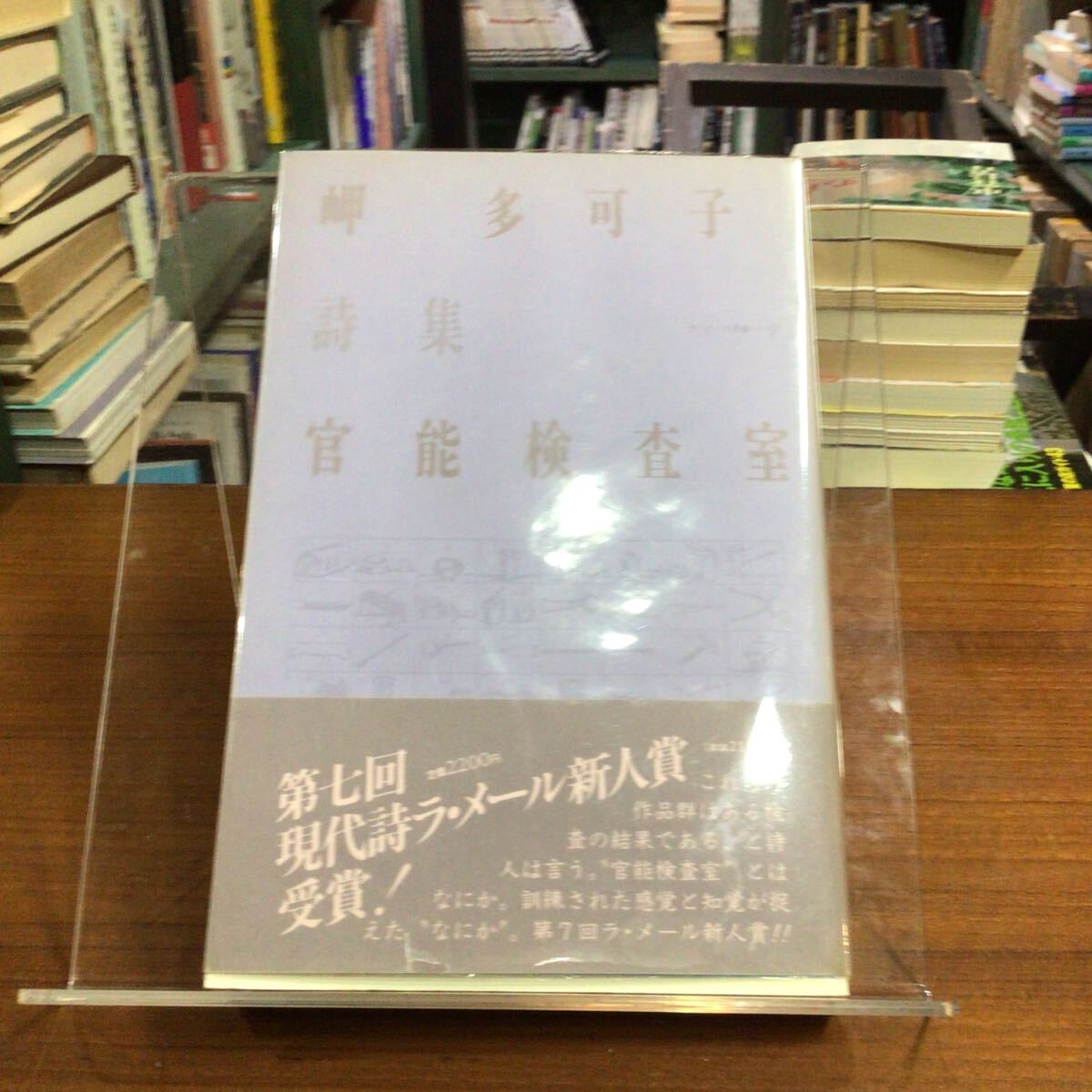 【贈呈署名】岬多可子 官能検査室 背色褪せ拍卖