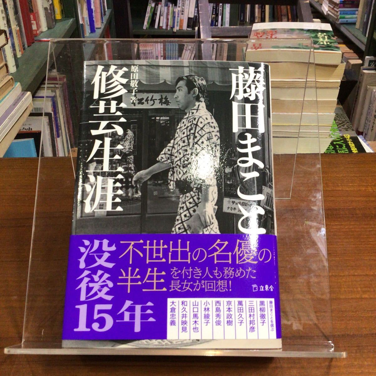 藤田まこと修芸生涯 原田敬子/著拍卖