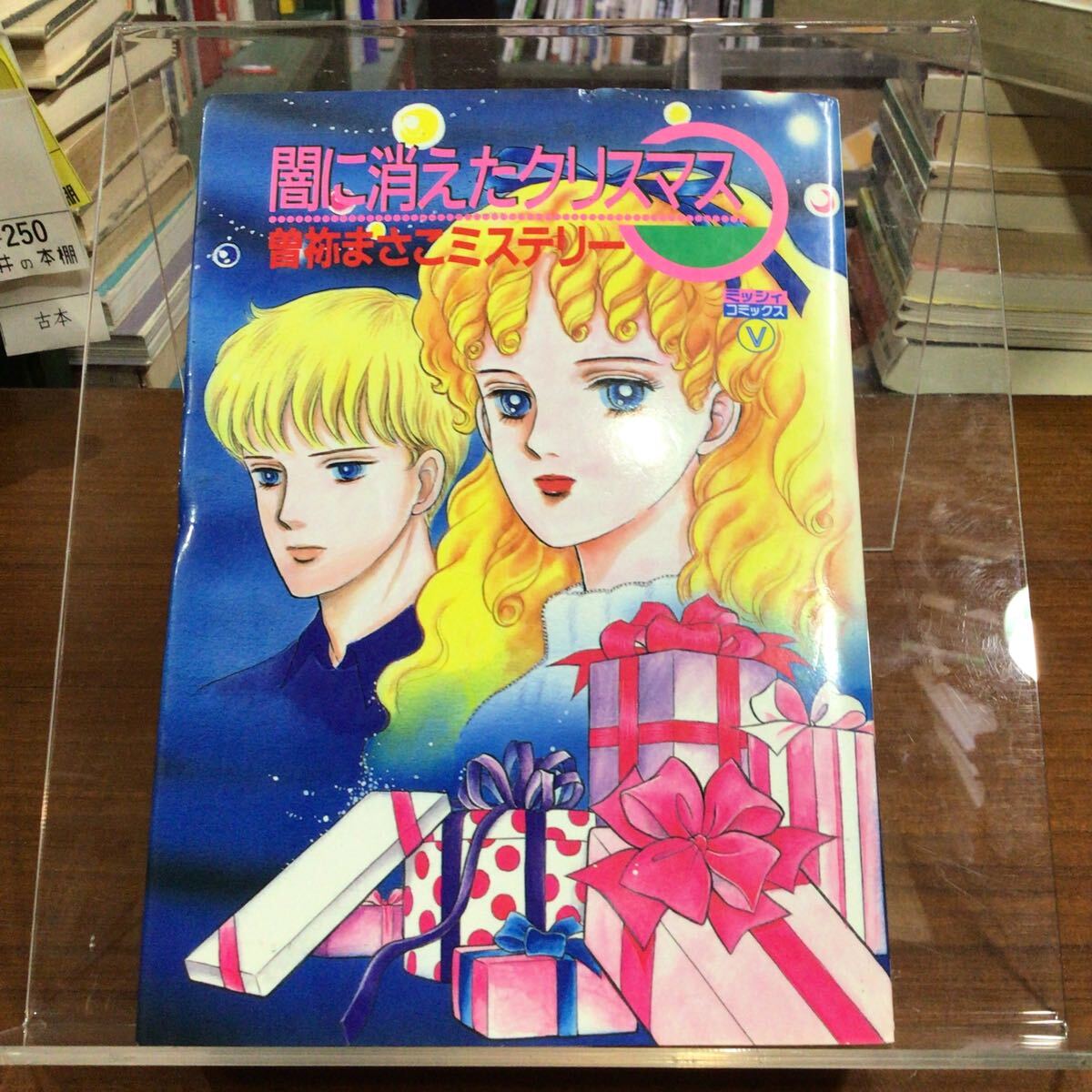 闇に消えたクリスマス 曽祢まさこミステリー ミッシィコミックス 背ヤケ拍卖