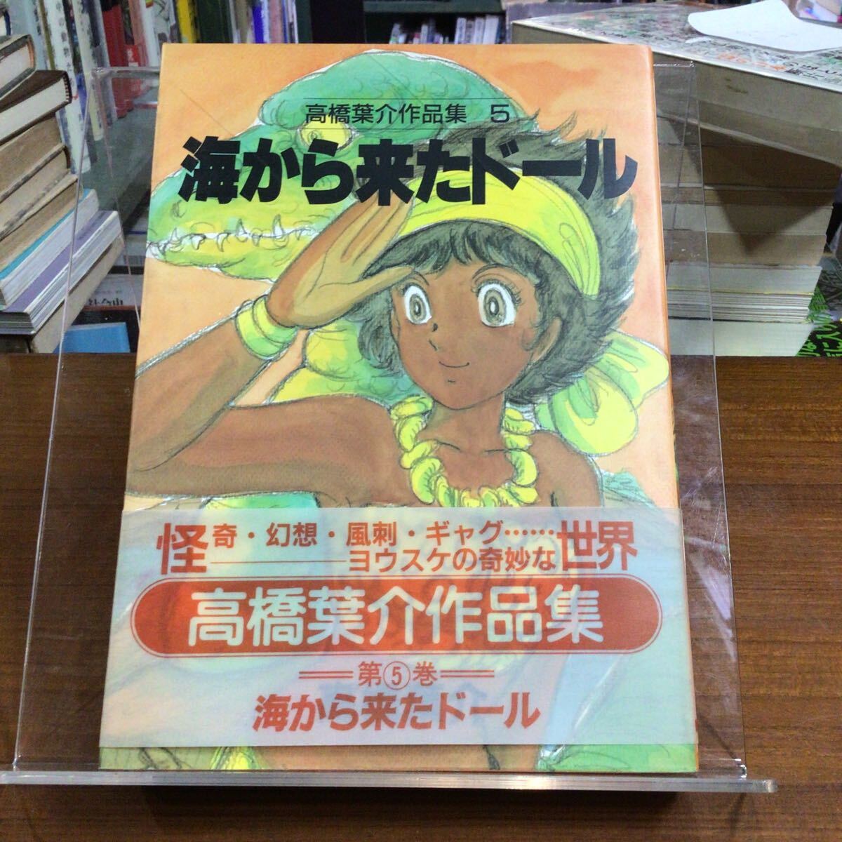 高橋葉介作品集 5 海から来たドール 帯付拍卖
