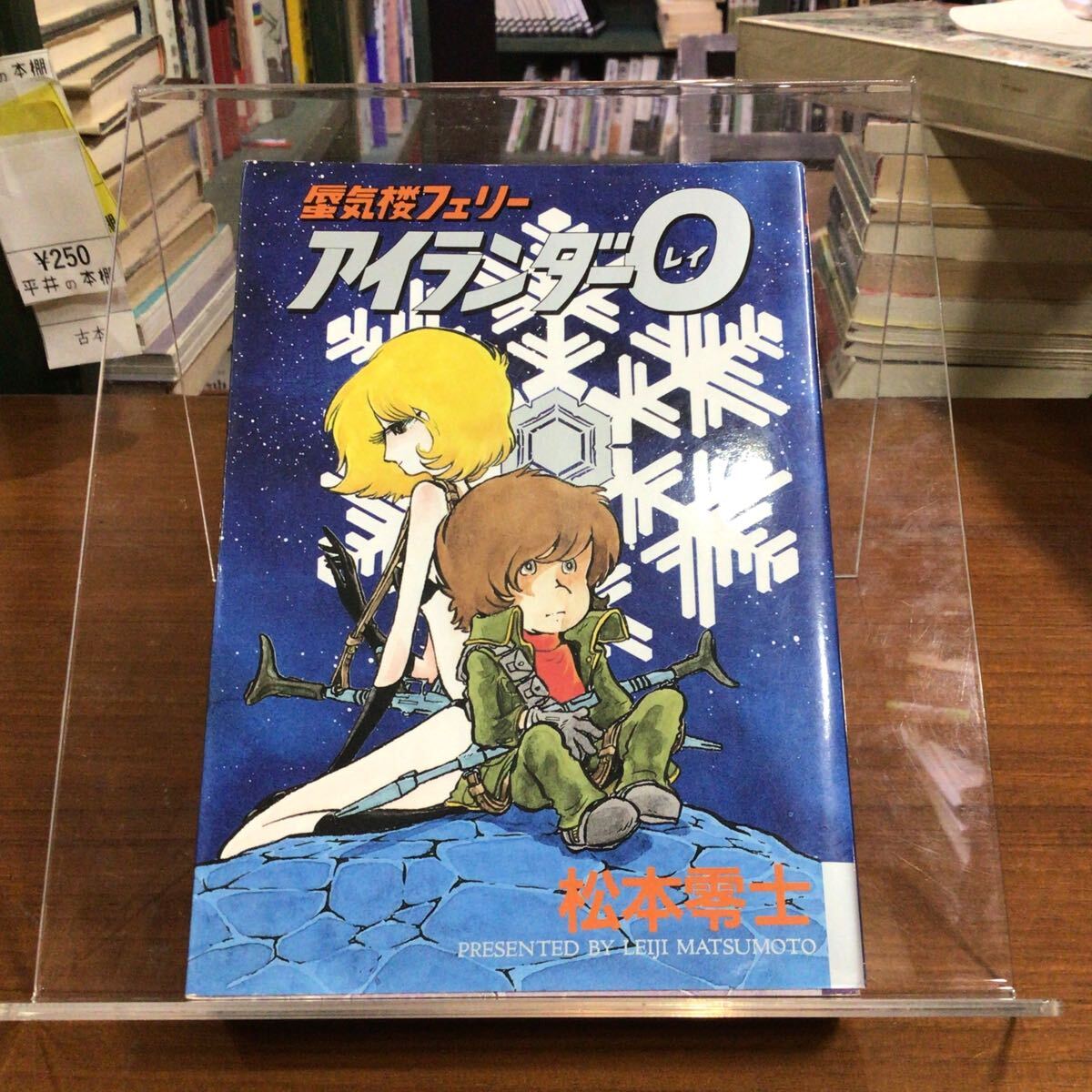 【初版】蜃気楼フェリーアイランダー0 松本零士/著 本文ヤケ拍卖