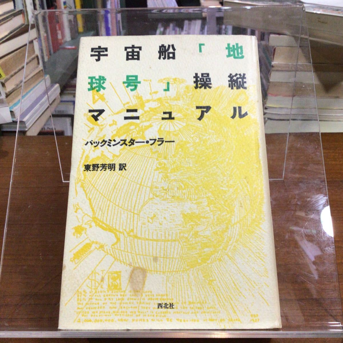 宇宙船「地球号」操縦マニュアル バックミンスター・フラー カバーシミ拍卖