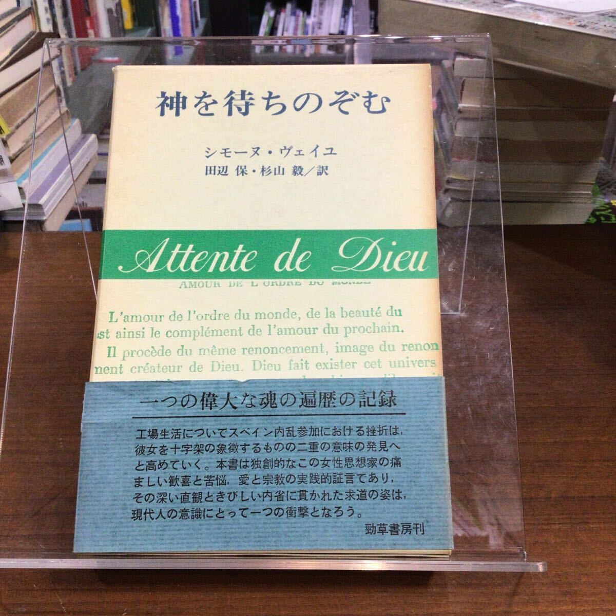 神を待ちのぞむ シモーヌ・ヴェイユ 帯付拍卖
