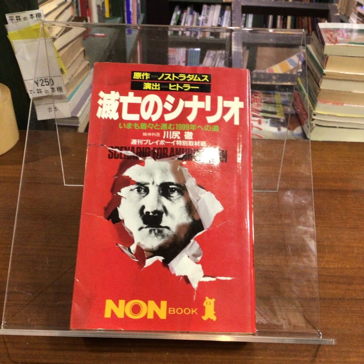 原作=ノストラダムス 演出=ヒトラー 滅亡のシナリオ 川尻徹拍卖