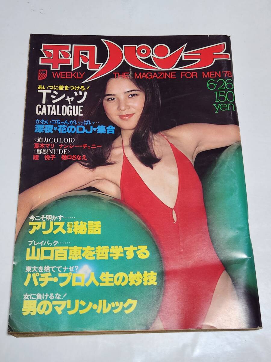 89 昭和53年6月26日号 平凡パンチ 夏木マリ ナンシー・チェニー 萩原健一拍卖