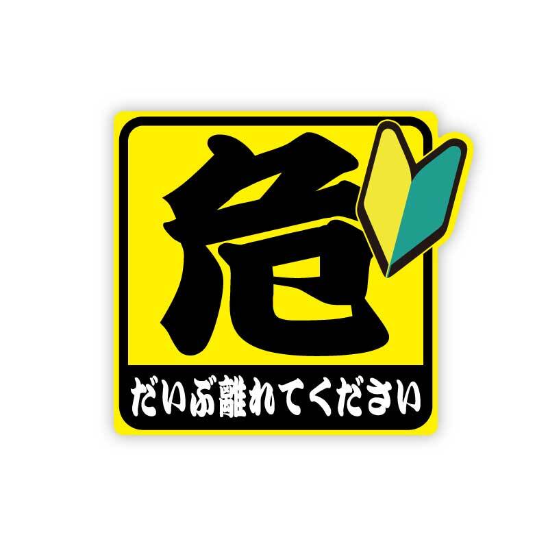 (反射マグネット)初心者マーク ステッカー 危険「離れてください」ステッカー 1枚 10cm セーフティ 交通安全 安全運転拍卖