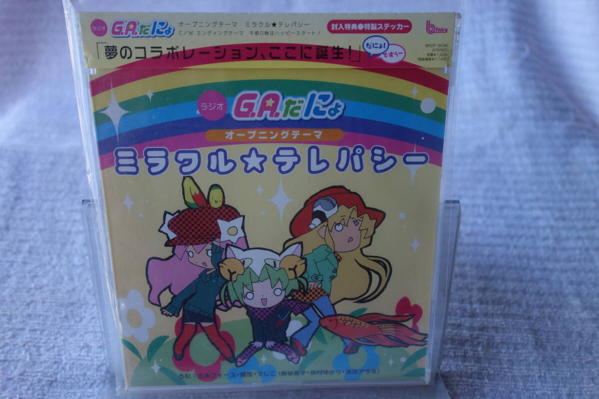 ★ 新谷良子,田村ゆかり,真田アサミ 【ミラクル☆テレパシー】 G.A.だにょ拍卖