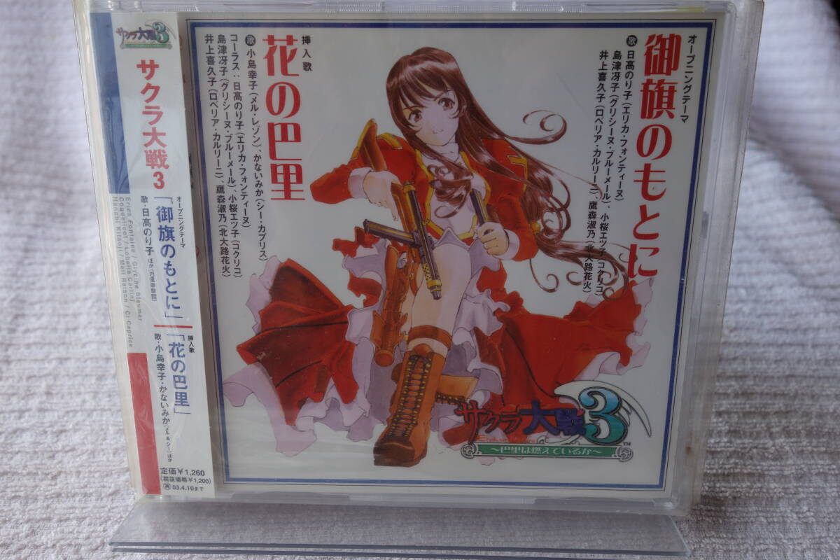 ★ 日高のり子 【御旗のもとに】 サクラ大戦3拍卖