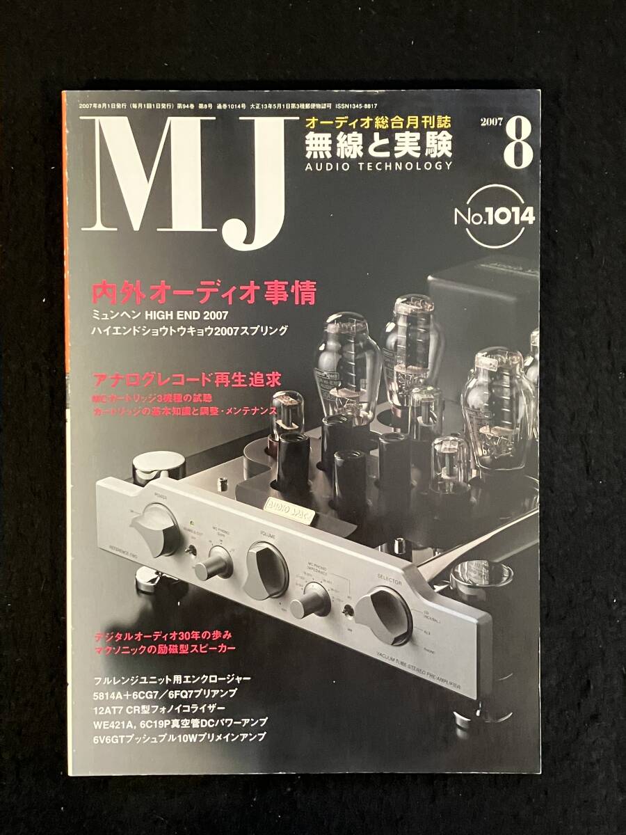 ★無線と実験 2007年8月号★5814A+6CG7/12AT7 CR型フォノイコライザー/6FG7プリアンプ/WE421A,6C19P真空管DCパワーアンプ★La-2039★拍卖