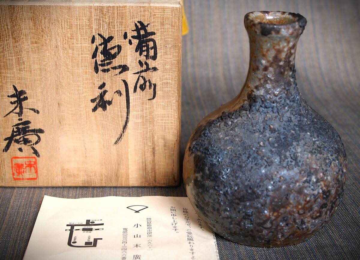 希少作★小山末廣【師:金重素山】備前(窯変〉徳利★共箱拍卖