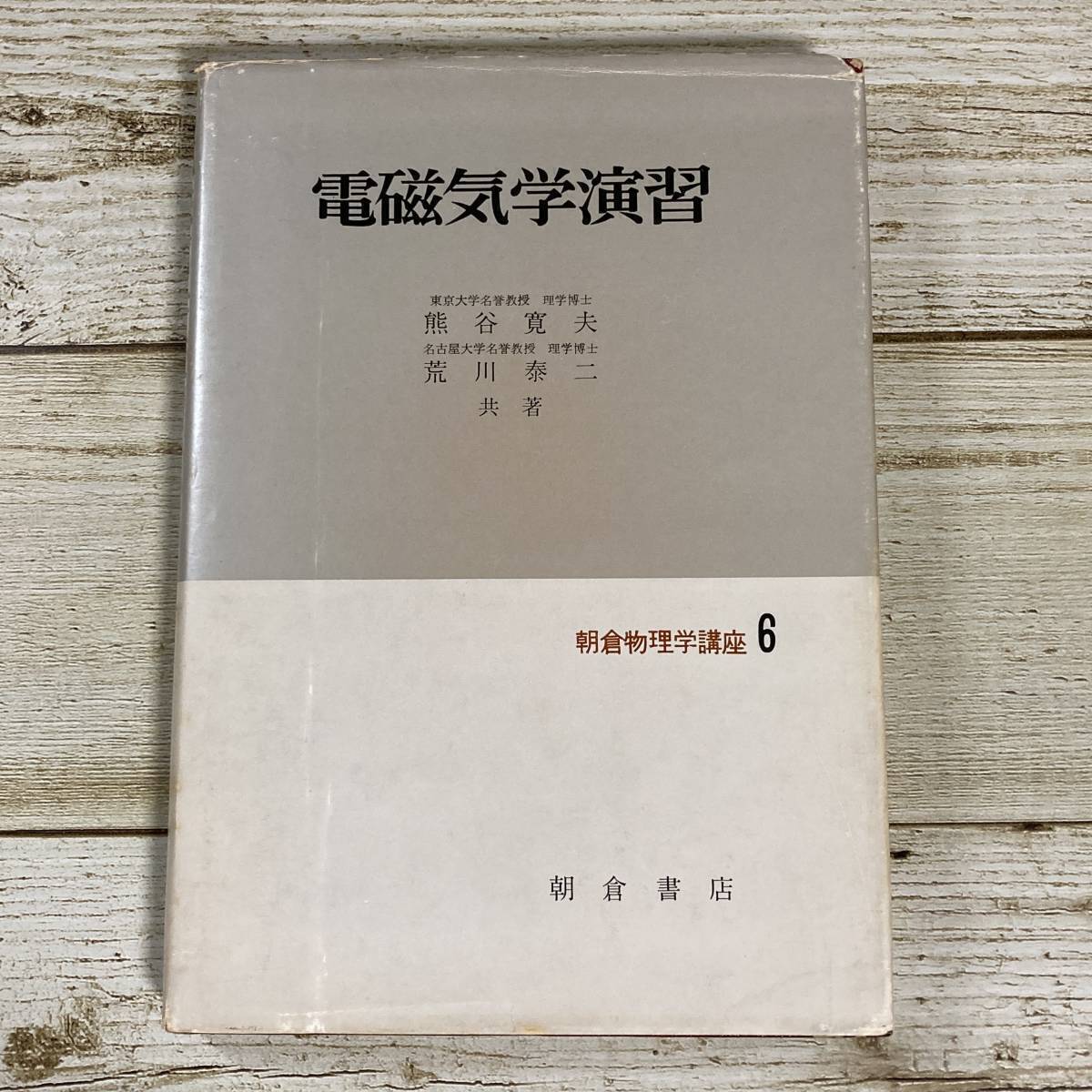 Fg0007 ■ 電磁気学演習 / 熊谷寛夫,荒川泰二 (共著) 朝倉書店 ■ 朝倉物理学講座 6 ■ 書込みあり *ジャンク 【同梱不可】拍卖