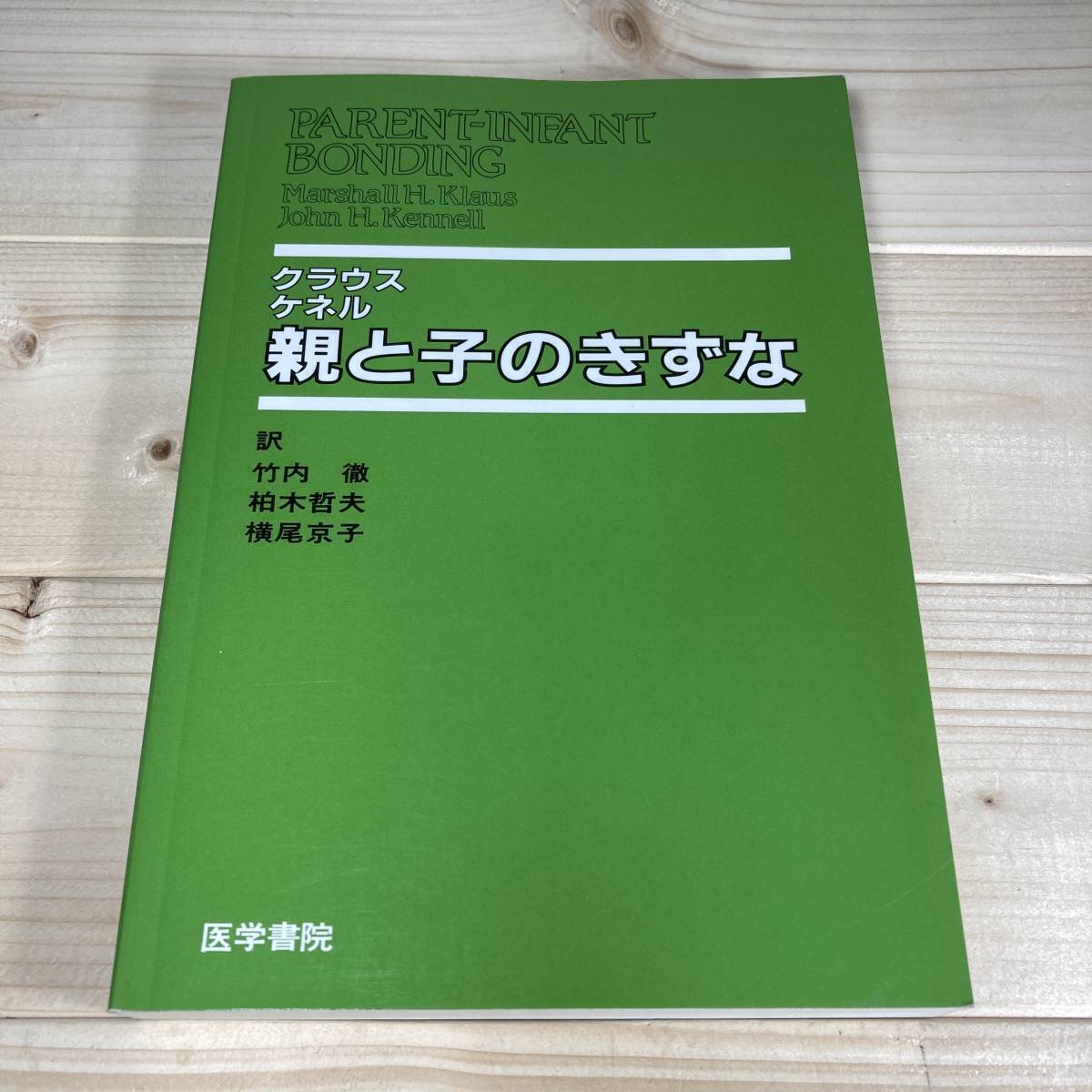 SA15-23 クラウス ケネル 親と子のきずな / 医学書院拍卖