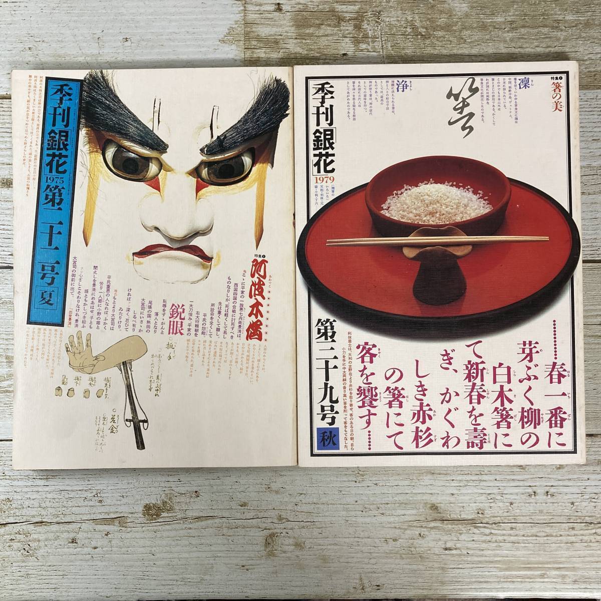 SA11-129 ■ 季刊銀花 2冊セット ■ 第22号 1975年 夏 阿波木偶 / 第39号 1979年 秋 箸の美 *レトロ *ジャンク【同梱不可】拍卖