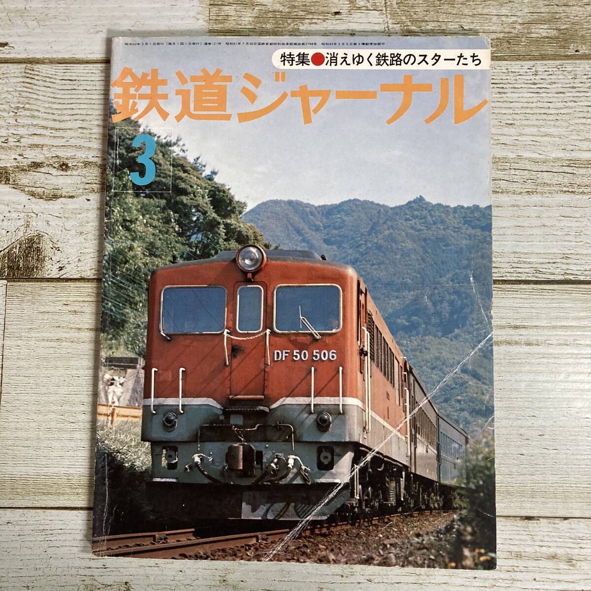 SA11-165 ■ 鉄道ジャーナル 1977年3月 No.121 ■ 特集:消えゆく鉄路のスターたち *レトロ*ジャンク【同梱不可】拍卖