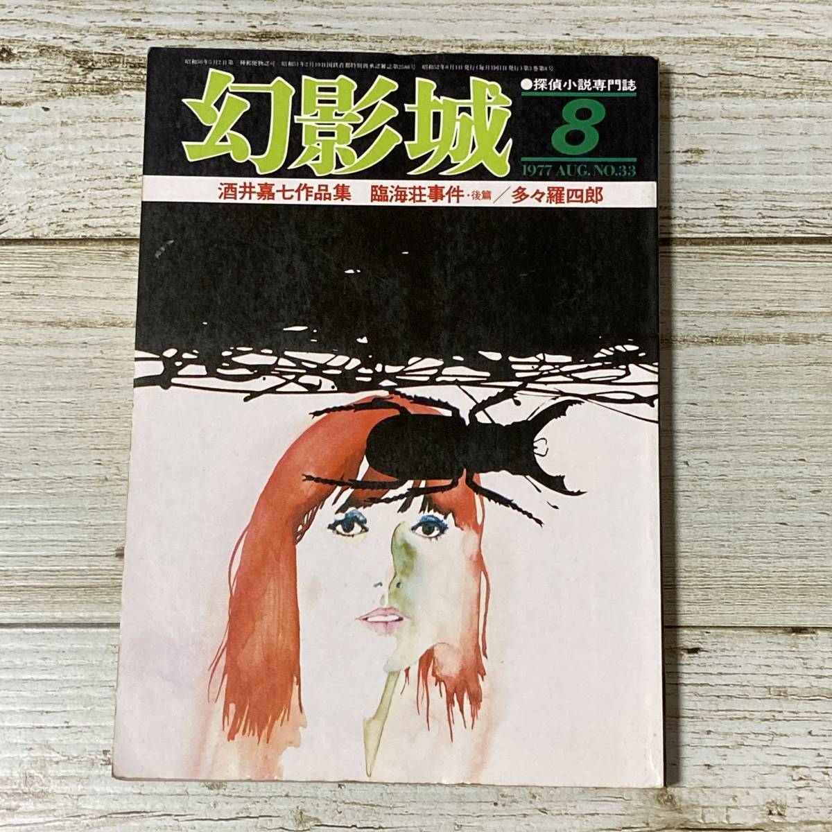 A0136 ■ 幻影城 1977年(昭和52年) 8月 No.33 ■ 探偵小説専門誌 ■ 酒井嘉七/多々羅四郎/筑波孔一郎 他 *レトロ*ジャンク【同梱不可】拍卖