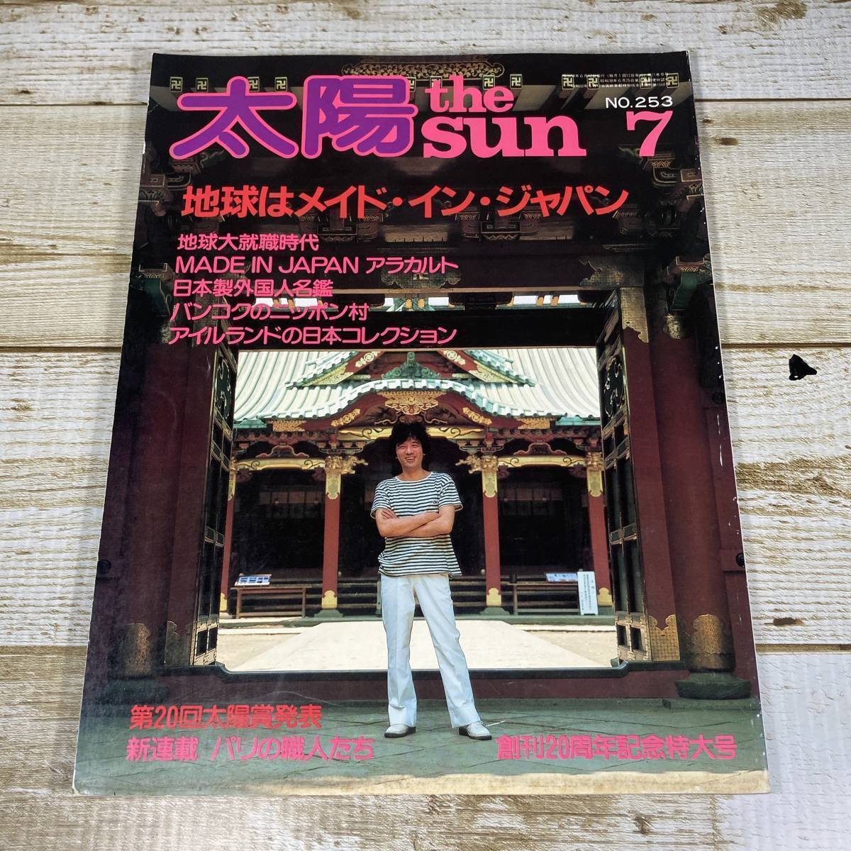 SA04-103 ■ 太陽 The sun 1983年7月号 No.253 ■ 地球はメイド・イン・ジャパン拍卖