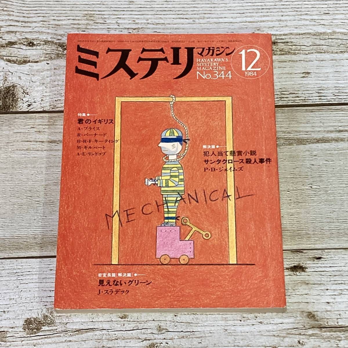 A0113 ■ ミステリマガジン 1984年12月 昭和59年 No.344 ■ A・プライス/R・バーナード/H・R・Fキーティング *レトロ*ジャンク*同梱不可拍卖