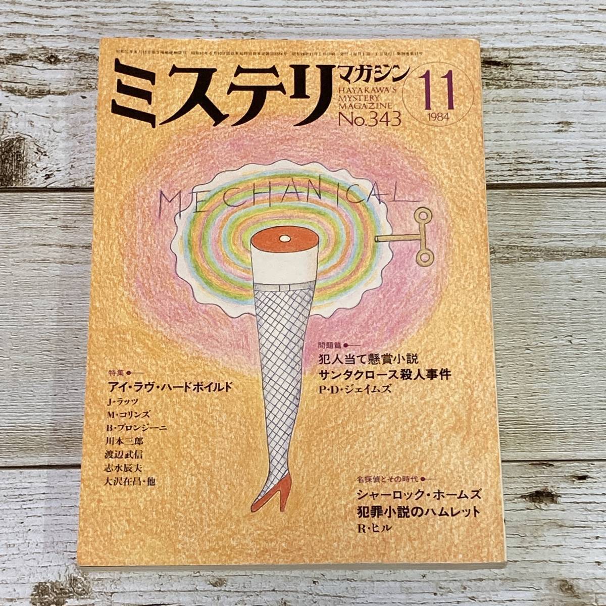A0117■ ミステリマガジン 1984年11月 昭和59年 No.343 ■ J・ラッツ/M・コリンズ/B・プロンジーニ/川本三郎 *レトロ*ジャンク*同梱不可拍卖