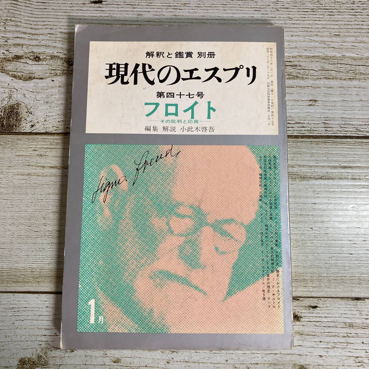 A0150 ■ 解釈と鑑賞 別冊 現代のエスプリ 第47号 1971年(昭和46年) 1月 ■ フロイト その批判と応用 *レトロ*ジャンク 【同梱不可】拍卖