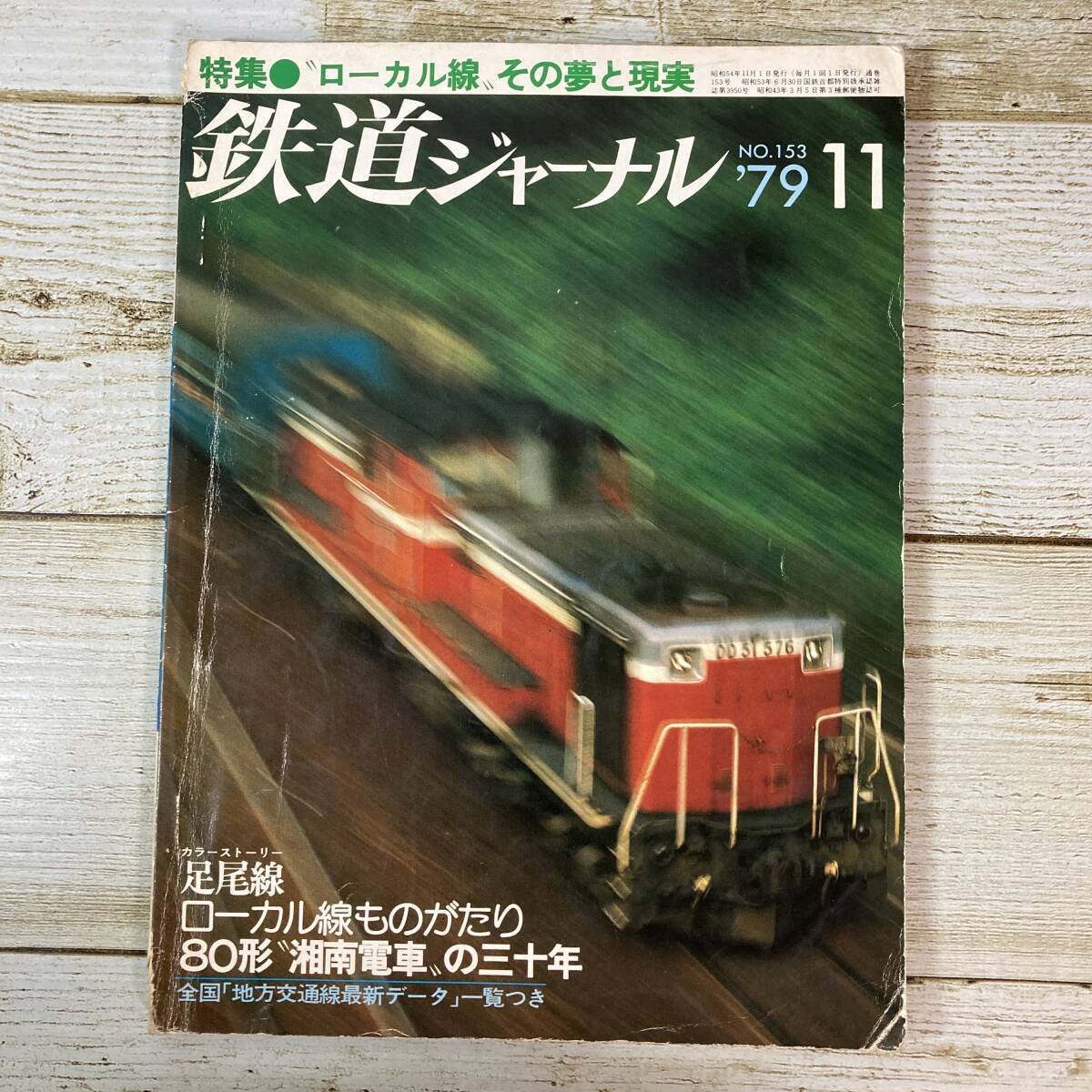 SA01-138 ■ 鉄道ジャーナル 1979年11月 No.153 ■ ローカル線 その夢と現実/足尾線/80形湘南電車の三十年 *レトロ*ジャンク【同梱不可】拍卖