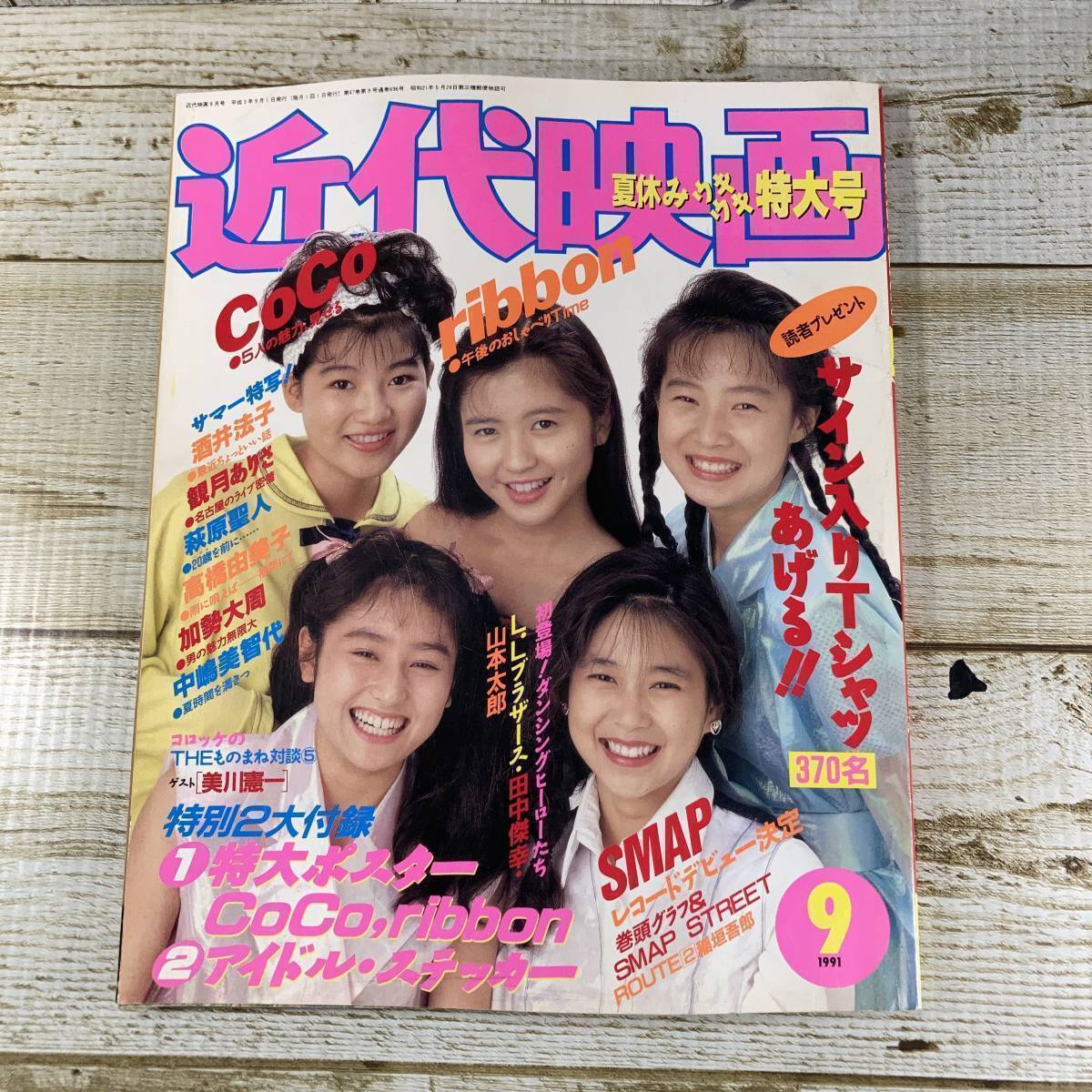 Bg0074 ■ 近代映画 1991年9月 ■ 付録なし/CoCo/ribbon/SMAP/酒井法子/観月ありさ/高橋由美子/田村英里子/西田ひかる 【同梱不可】拍卖